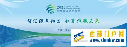 世界动力电池大会将在宜宾召开,“动力宜宾”再上台阶(图1) 世界动力电池大会将在宜宾召开,“动力宜宾”再上台阶(图1)