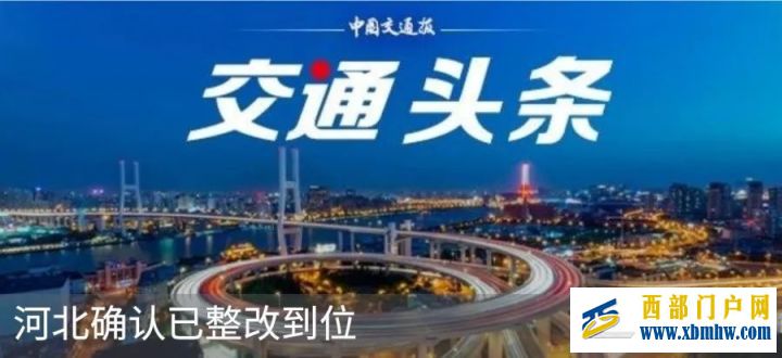 陕西确认已整改到位(图6) 陕西确认已整改到位(图6)