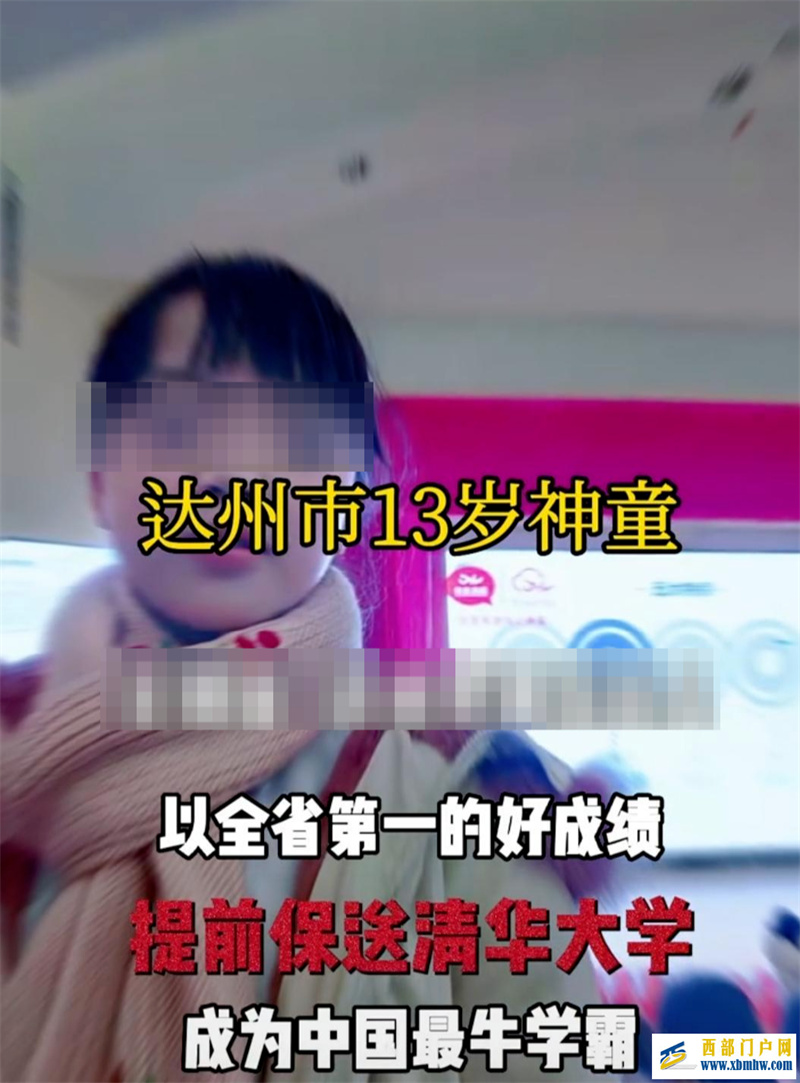 达州13岁“神童”被保送清华大学?官方回复:假的,查无此人(图1) 达州13岁“神童”被保送清华大学?官方回复:假的,查无此人(图1)