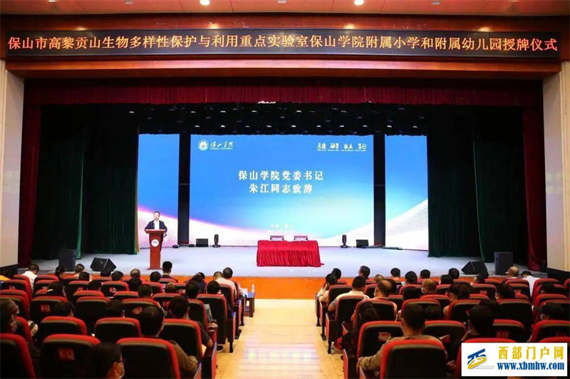 保院新闻保山学院举行保山市高黎贡山生物多样性保护与利用重点实验室、保山学院附属小学和附属幼儿园授牌仪式(图1) 保院新闻保山学院举行保山市高黎贡山生物多样性保护与利用重点实验室、保山学院附属小学和附属幼儿园授牌仪式(图1)